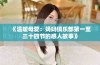 《温暖母爱：妈妈俱乐部第一至三十四节的感人故事》