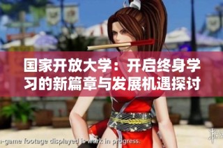 国家开放大学：开启终身学习的新篇章与发展机遇探讨