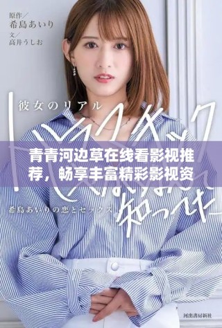 青青河边草在线看影视推荐，畅享丰富精彩影视资源全攻略