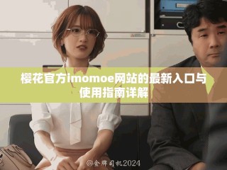 樱花官方imomoe网站的最新入口与使用指南详解