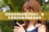 探索四虎网站的魅力与潜力，揭开其背后的故事和发展趋势