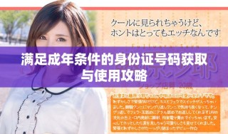 满足成年条件的身份证号码获取与使用攻略
