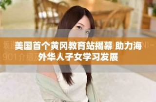 美国首个黄冈教育站揭幕 助力海外华人子女学习发展