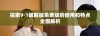 探索9·1破解版免费版的使用和特点全面解析