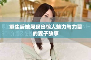 重生后她展现出惊人魅力与力量的妻子故事