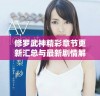 修罗武神精彩章节更新汇总与最新剧情解析分享