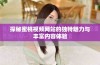 探秘蜜桃视频网站的独特魅力与丰富内容体验