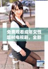 免费观看成年女性题材电视剧，全新女性情感故事引发热议