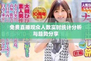 免费直播观众人数实时统计分析与趋势分享