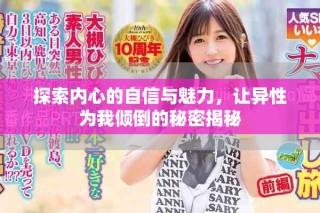 探索内心的自信与魅力，让异性为我倾倒的秘密揭秘