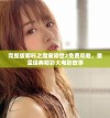 完整版哪吒之魔童降世2免费观看，重温经典精彩大电影故事