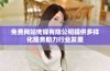 免费网站传媒有限公司提供多样化服务助力行业发展