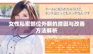 女性私密部位外翻的原因与改善方法解析