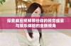 探索麻豆视频带给你的视觉盛宴与娱乐体验的全新视角