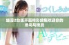 蛙漫2台版开篇精彩续集欢迎你的参与与挑战