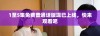 1至5集免费普通话版现已上线，快来观看吧