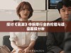 探讨《高潮》中按摩行业的伦理与道德困境分析