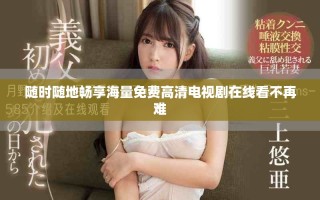 随时随地畅享海量免费高清电视剧在线看不再难