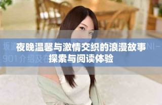 夜晚温馨与激情交织的浪漫故事探索与阅读体验