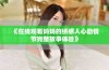 《在线观看妈妈的绣感人心动情节完整故事体验》