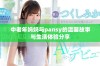 中老年妈妈与pansy的温馨故事与生活体验分享