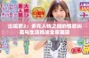 出租房2：多元人物之间的情感纠葛与生活挑战全景展现