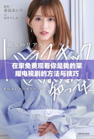 在家免费观看你是我的荣耀电视剧的方法与技巧
