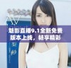 魅影直播9.1全新免费版本上线，畅享精彩无限直播体验