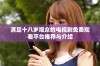 满足十八岁观众的电视剧免费观看平台推荐与介绍