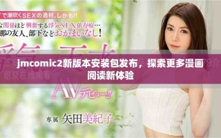 jmcomic2新版本安装包发布，探索更多漫画阅读新体验