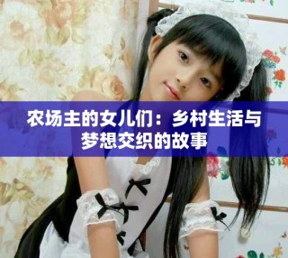 农场主的女儿们：乡村生活与梦想交织的故事