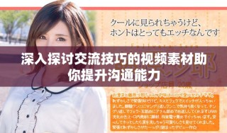深入探讨交流技巧的视频素材助你提升沟通能力