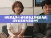 杨敏思主演82板电视剧全集在线免费观看的攻略与资源分享