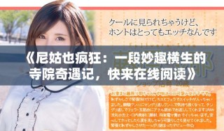 《尼姑也疯狂：一段妙趣横生的寺院奇遇记，快来在线阅读》