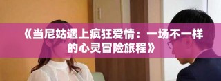 《当尼姑遇上疯狂爱情：一场不一样的心灵冒险旅程》