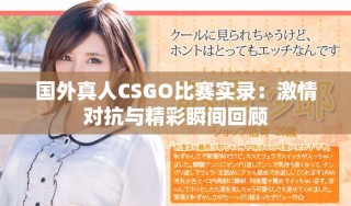 国外真人CSGO比赛实录：激情对抗与精彩瞬间回顾