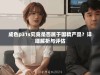 成色p31s究竟是否属于国精产品？详细解析与评估
