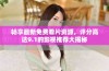畅享最新免费看片资源，评分高达9.1的影视推荐大揭秘