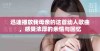 迅速播放我母亲的这首动人歌曲，感受浓厚的亲情与回忆