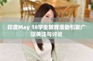 印度May 18学生教育活动引发广泛关注与讨论