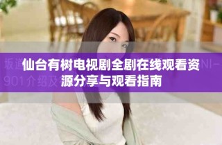 仙台有树电视剧全剧在线观看资源分享与观看指南