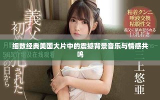 细数经典美国大片中的震撼背景音乐与情感共鸣