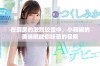 在厨房的激烈较量中，小辣椒的美味挑战你味蕾的极限