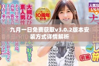 九月一日免费获取v3.0.2版本安装方式详情解析