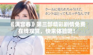 《满宫春》第三部精彩剧情免费在线观赏，快来体验吧！