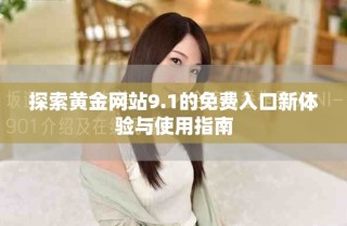 探索黄金网站9.1的免费入口新体验与使用指南