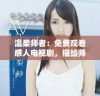 温柔师者：免费观看感人电视剧，描绘师生情深故事