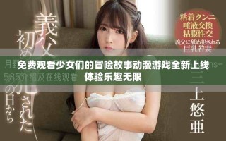 免费观看少女们的冒险故事动漫游戏全新上线体验乐趣无限