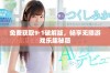 免费获取9·1破解版，畅享无限游戏乐趣秘籍