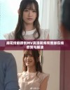 麻花传剧原创MV高清视频完整版在线欣赏与解读